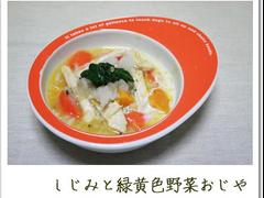 しじみと緑黄色野菜おじや