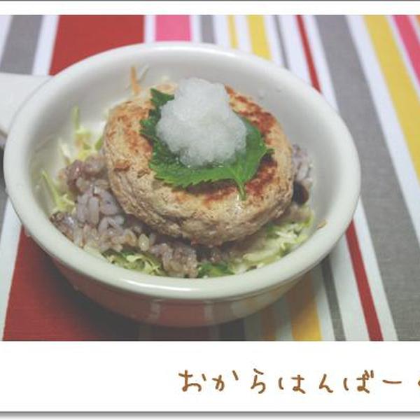 一緒に作る★おからハンバーグ