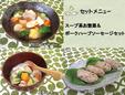 スープ系お惣菜とポークソーセージセット