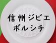 鹿肉のボルシチ