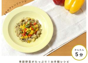 旬のカラフル野菜丼
