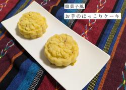 韓菓子風　ほくほくケーキ
