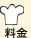 料金