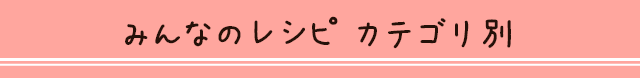 みんなのレシピ カテゴリ別