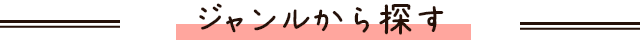 ジャンルから探す