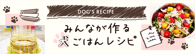 みんなが作る犬ごはんレシピ