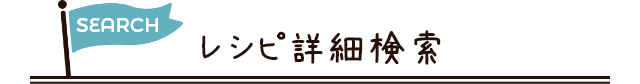 レシピ詳細検索