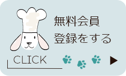 無料会員登録をする