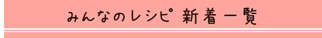 みんなのレシピ 新着一覧