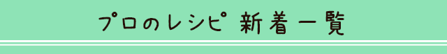 プロのレシピ 新着一覧