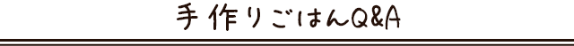 手作りごはんQ&A