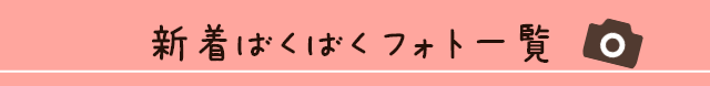 新着ばくばくフォト一覧