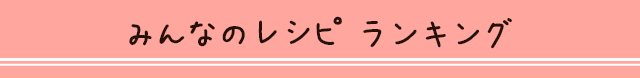 みんなのレシピランキング