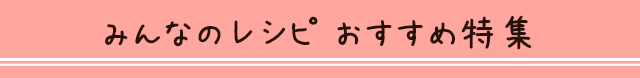 みんなのレシピおすすめ特集