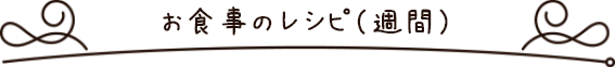 お食事のレシピ（週間）（週間）