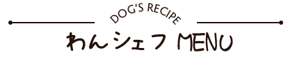 わんシェフMENU