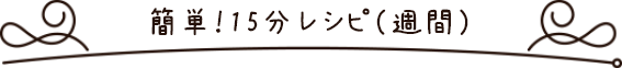 簡単！15分レシピ（週間）