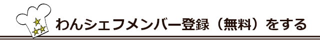 わんシェフメンバー登録をする
