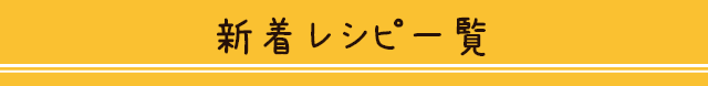 新着レシピ一覧