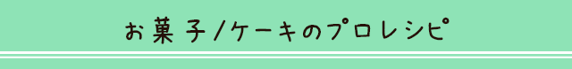 お菓子/ケーキのプロレシピ