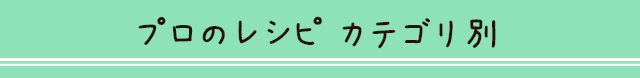 プロのレシピ カテゴリ別