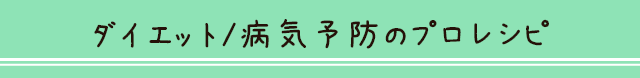 ダイエット/病気予防のプロレシピ