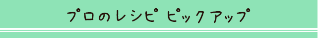プロのレシピ ピックアップ