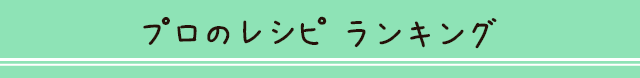 プロのレシピランキング