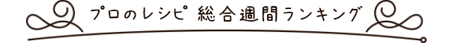 プロのレシピ総合週間ランキング