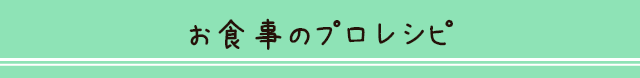 お食事のプロレシピ
