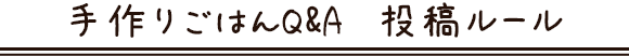 手作りごはんQ&A　投稿ルール