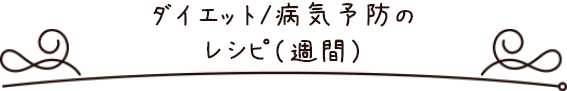 ダイエット/病気予防の レシピ（週間）