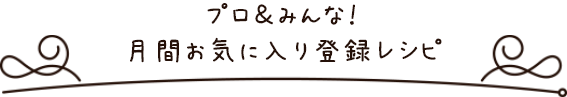 プロ＆みんな！ 月間お気に入り登録レシピ