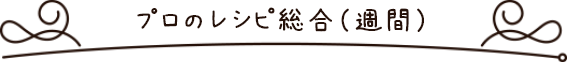 プロのレシピ総合（週間）