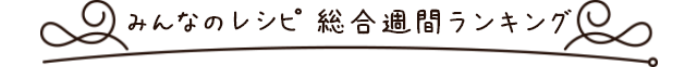 みんなのレシピ総合週間ランキング