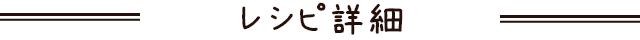 レシピ詳細