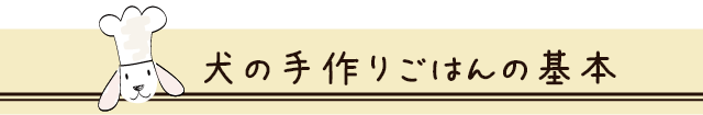 犬の手作りごはんの基本