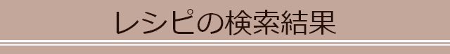 レシピの検索結果