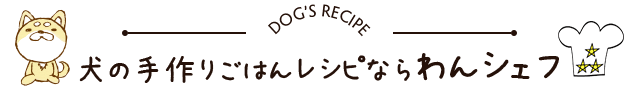 犬の手作りごはんレシピならワンシェフ