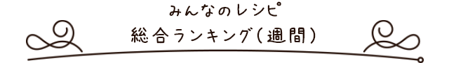  みんなのレシピ総合ランキング（週間）